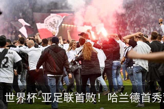 世界杯-亚足联首败！哈兰德首秀双响 挪威4-1伊拉克