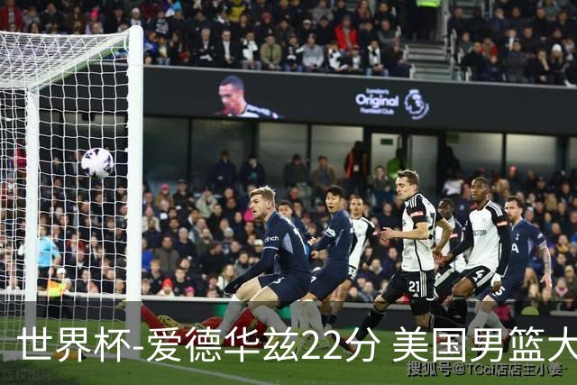 世界杯-爱德华兹22分 美国男篮大胜约旦3连胜