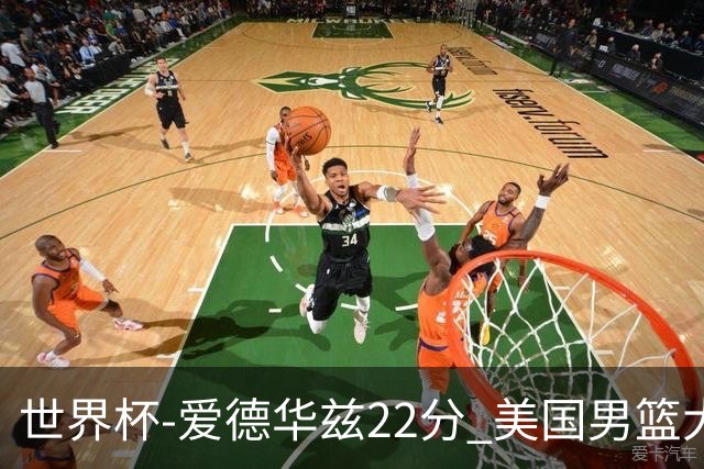 世界杯-爱德华兹22分 美国男篮大胜约旦3连胜