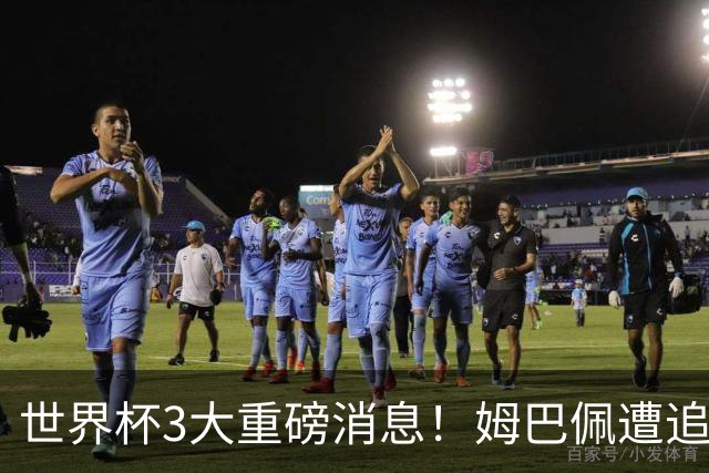 世界杯3大重磅消息！姆巴佩遭追罚危机，法国正式申诉，FIFA官宣重拳重审
