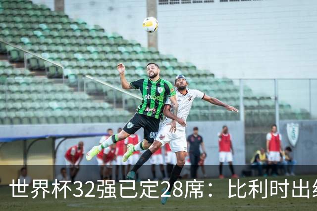 世界杯32强已定28席：比利时出线塞内加尔晋级 韩国继续等待