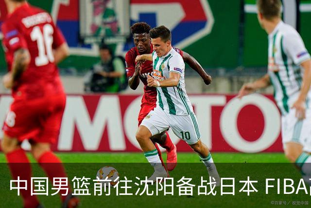 中国男篮前往沈阳备战日本 FIBA高度评价杨瀚森