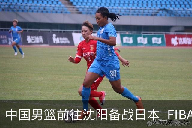 中国男篮前往沈阳备战日本 FIBA高度评价杨瀚森