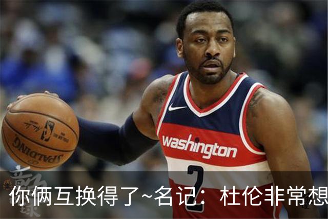 你俩互换得了~名记：杜伦非常想在国王打球 小萨对加盟活塞感兴趣