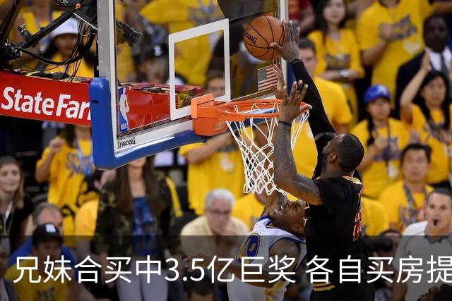 兄妹合买中3.5亿巨奖 各自买房提高生活质量
