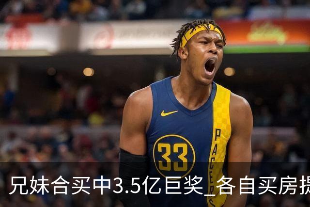 兄妹合买中3.5亿巨奖 各自买房提高生活质量