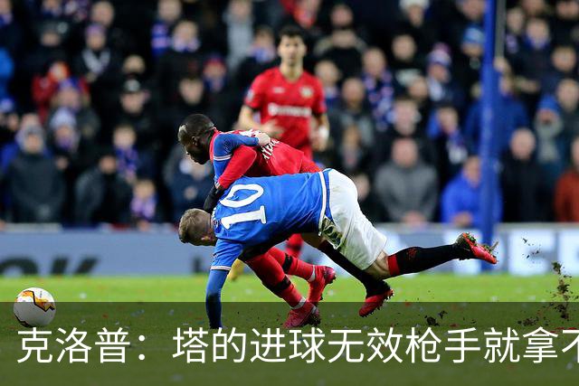 克洛普：塔的进球无效枪手就拿不到英超冠军，他们60%都这么进的