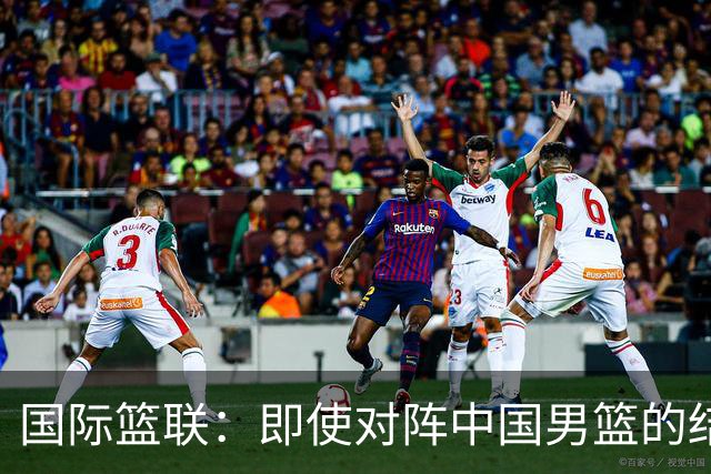 国际篮联：即使对阵中国男篮的结果不尽如人意，日本队也不会被淘汰