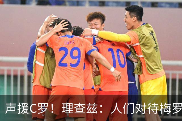 声援C罗！理查兹：人们对待梅罗的方式真的很双标 问题在主帅身上