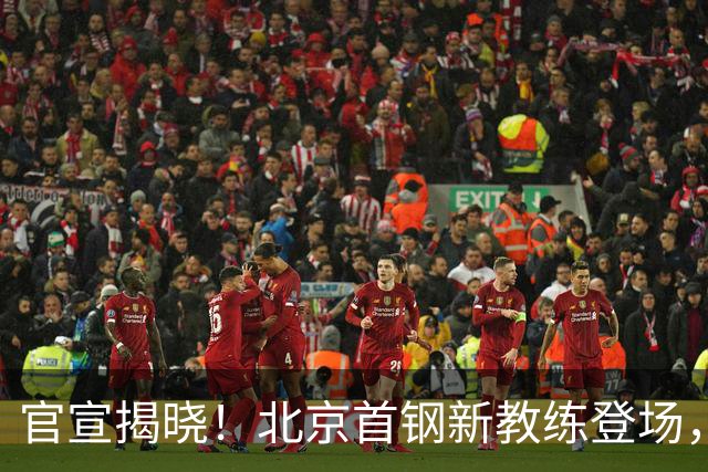 官宣揭晓！北京首钢新教练登场，前中国男篮主帅带队，冲击总冠军
