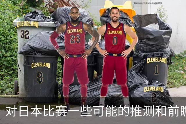 对日本比赛一些可能的推测和前瞻