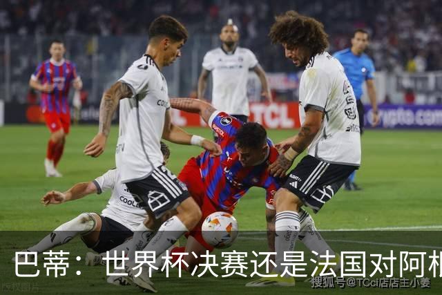 巴蒂：世界杯决赛还是法国对阿根廷 我会回佛罗伦萨参加百年庆典