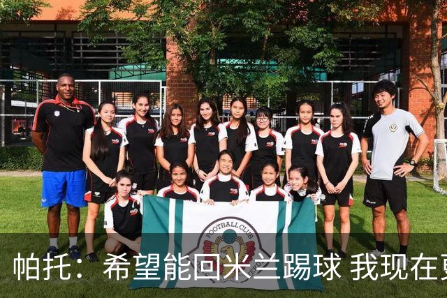 帕托：希望能回米兰踢球 我现在更成熟了