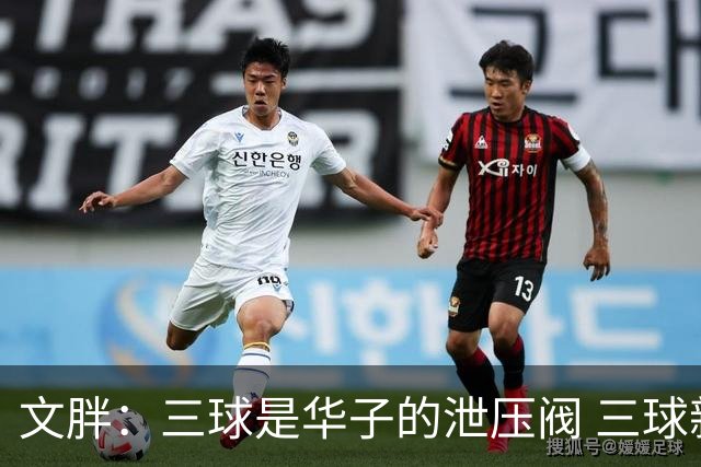文胖：三球是华子的泄压阀 三球新赛季很多场次会至少投进6个三分