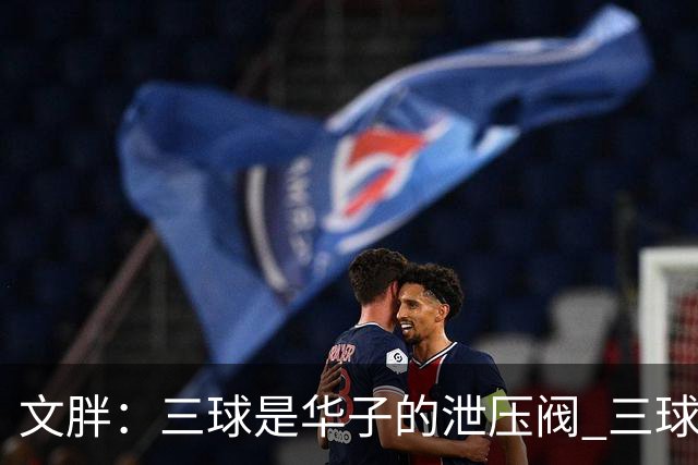 文胖：三球是华子的泄压阀 三球新赛季很多场次会至少投进6个三分