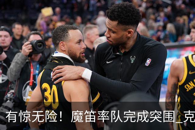 有惊无险！魔笛率队完成突围 克罗地亚彰显大赛底色