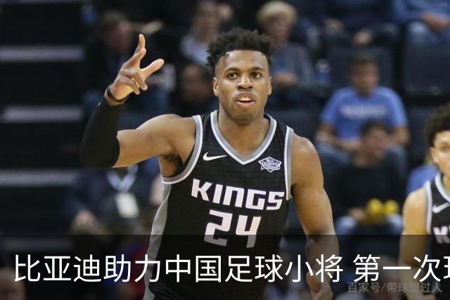 比亚迪助力中国足球小将 第一次现场圆梦世界杯