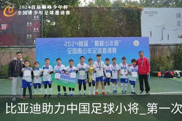 比亚迪助力中国足球小将 第一次现场圆梦世界杯
