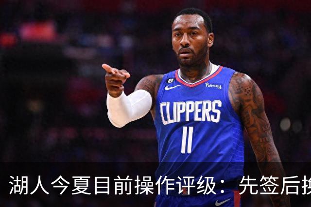 湖人今夏目前操作评级：先签后换引进凯斯勒A 给里夫斯大合同A