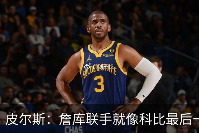 皮尔斯：詹库联手就像科比最后一年 场场爆满但进不了季后赛