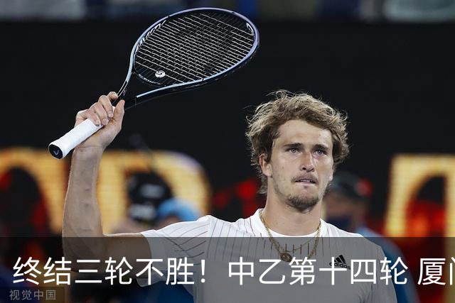 终结三轮不胜！中乙第十四轮 厦门飞鹭客场逆转2-1广东铭途