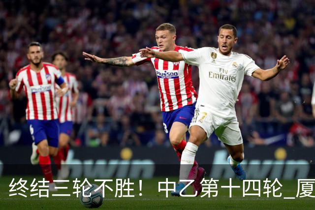 终结三轮不胜！中乙第十四轮 厦门飞鹭客场逆转2-1广东铭途