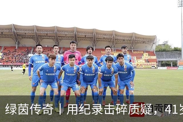 绿茵传奇丨用纪录击碎质疑，41岁的C罗还是“C位”