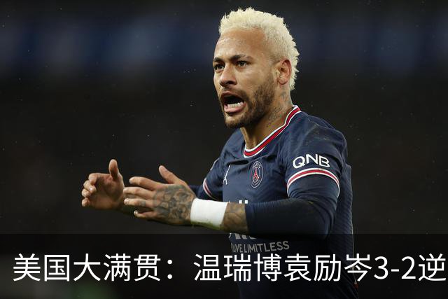 美国大满贯：温瑞博/袁励岑3-2逆转林诗栋/黄友政夺冠