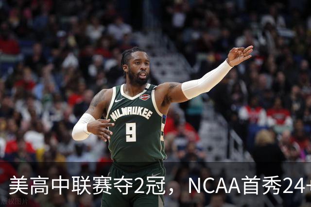 美高中联赛夺2冠，NCAA首秀24+7，张镇麟若不回国会比王俊杰更强？