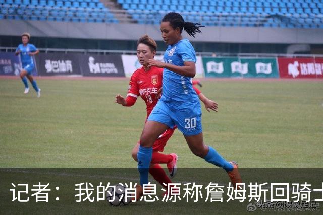 记者：我的消息源称詹姆斯回骑士 他和米切尔哈登一直在商讨联手