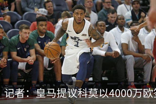 记者：皇马提议科莫以4000万欧签下帕斯，自己保留8000万欧回购权