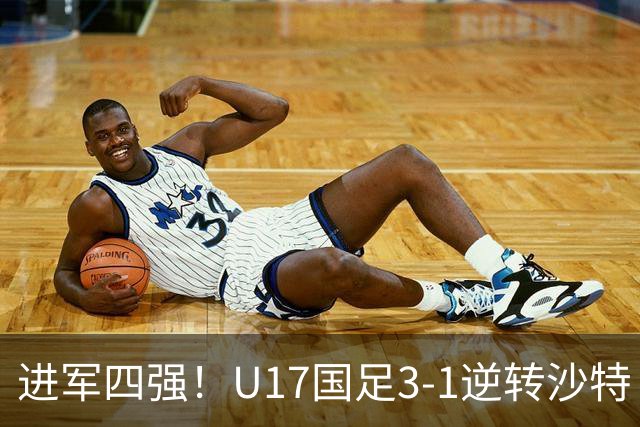 进军四强！U17国足3-1逆转沙特 何思凡传射+一条龙万项赵松源破门