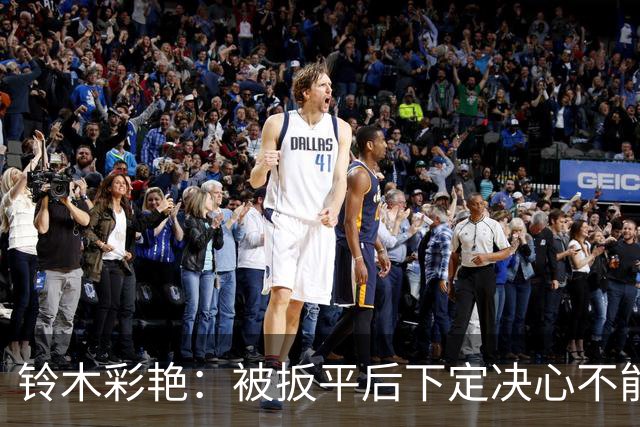 铃木彩艳：被扳平后下定决心不能再丢球 战巴西要做好充足准备
