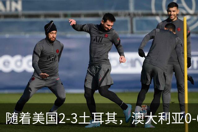 随着美国2-3土耳其，澳大利亚0-0闷平！一夜7队晋级，韩国又被“做局”，出线别想了