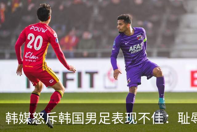 韩媒怒斥韩国男足表现不佳：耻辱！世界杯历史最低水平，难以晋级32强