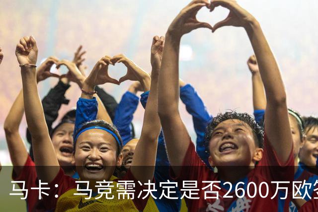 马卡：马竞需决定是否2600万欧签冈萨雷斯，斯帕莱蒂希望球员回归
