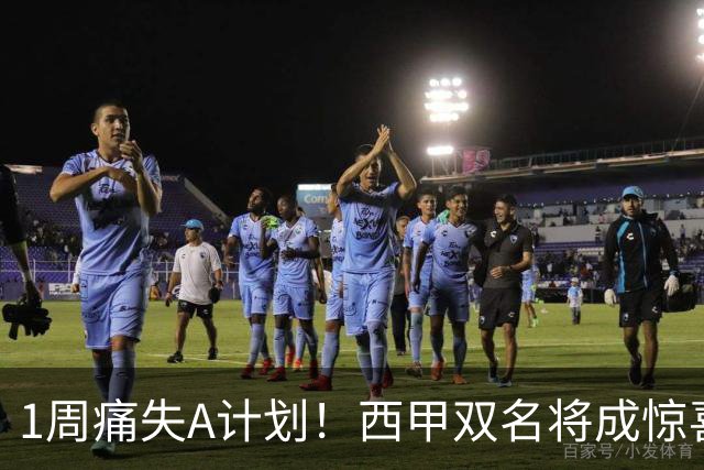 1周痛失A计划！西甲双名将成惊喜备选，国米右路重排优先级