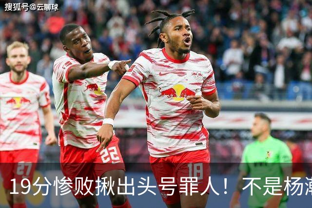 19分惨败揪出头号罪人！不是杨瀚森、胡金秋，全场灾难级发挥