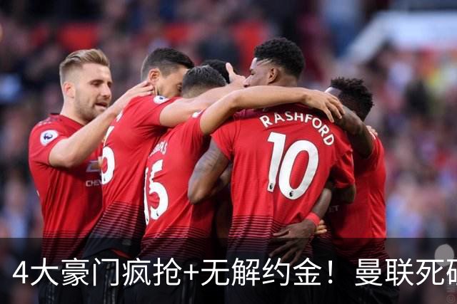 4大豪门疯抢+无解约金！曼联死磕恩梅查真相扎心，曼城利物浦皇马全在盯着
