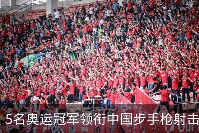 5名奥运冠军领衔中国步手枪射击队出征亚运会