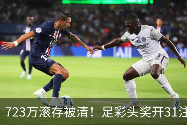 723万滚存被清！足彩头奖开31注单注56万元