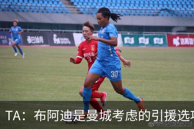 TA：布阿迪是曼城考虑的引援选项 蓝军为古斯托标价7500万镑太高